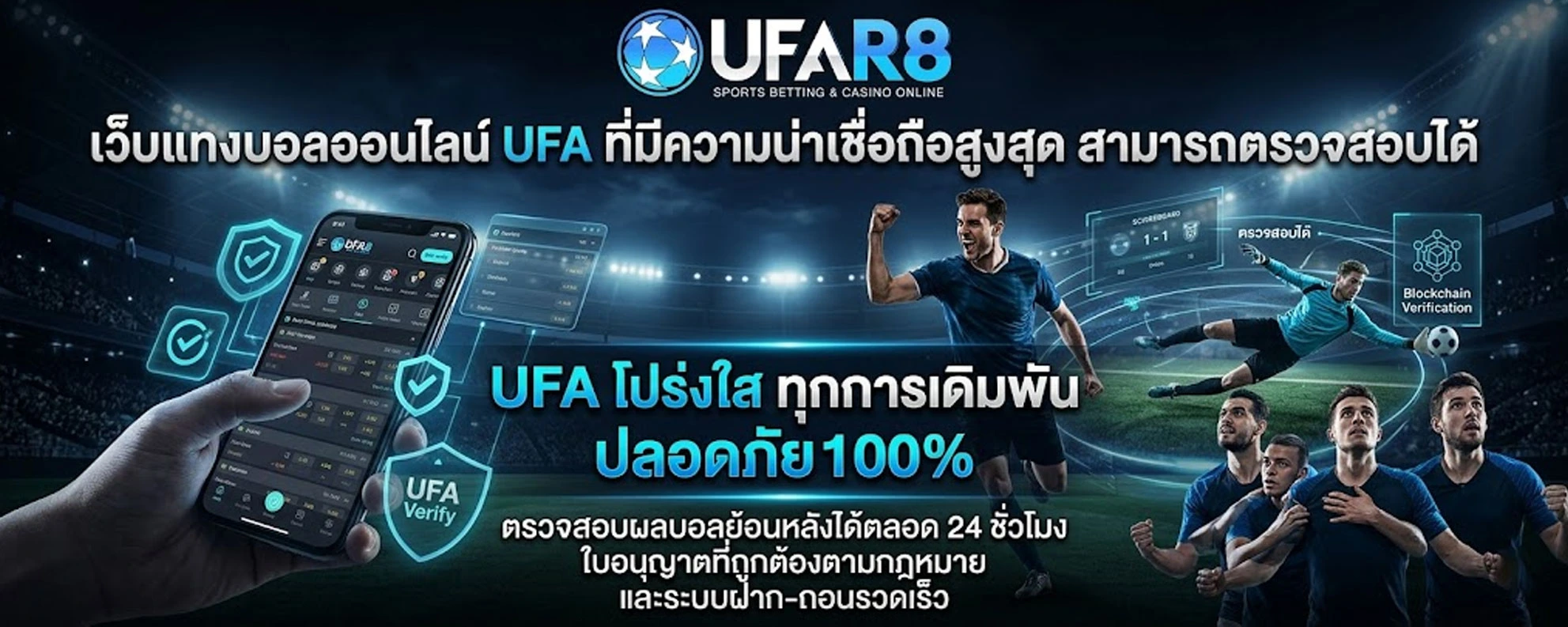 ความน่าเชื่อถือของ-เว็บแทงบอลออนไลน์-UFA