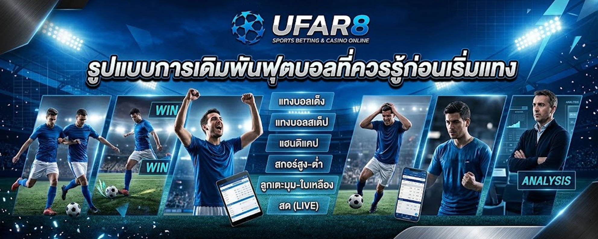 รูปแบบการเดิมพันฟุตบอล