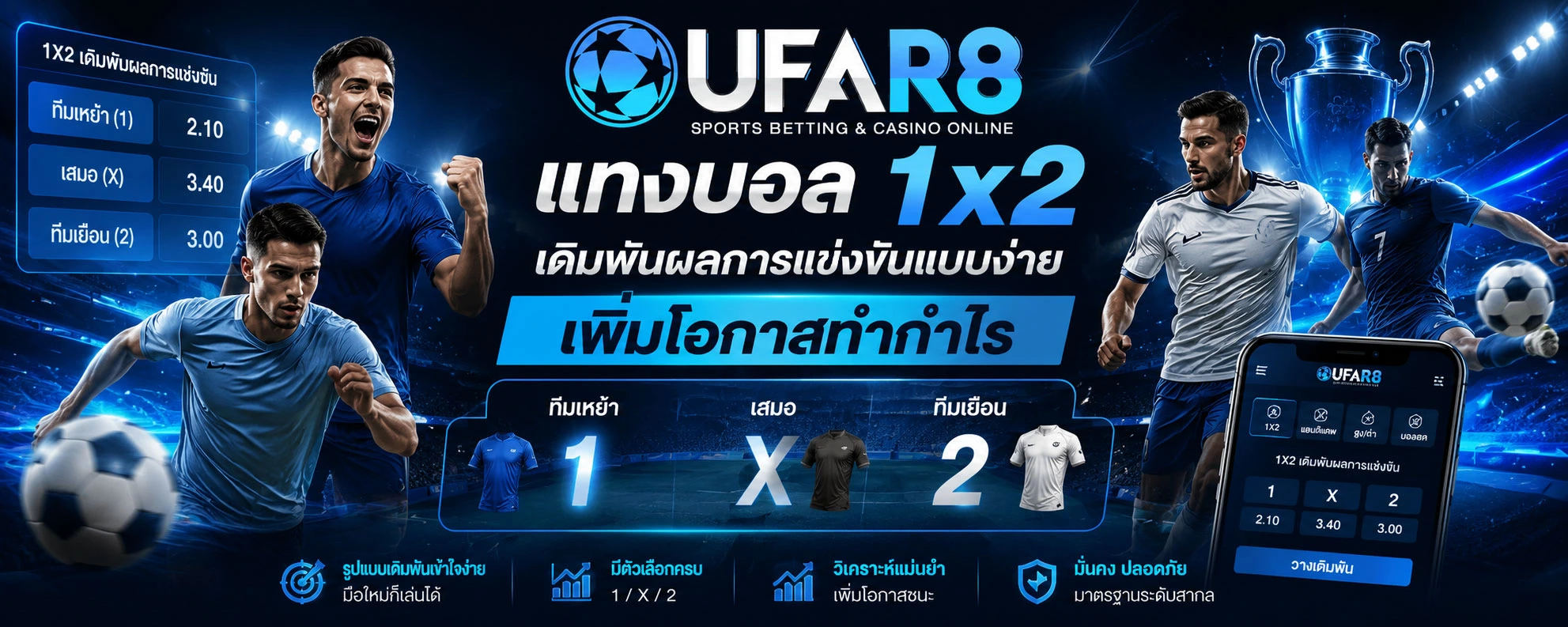 แทงบอล-1x2