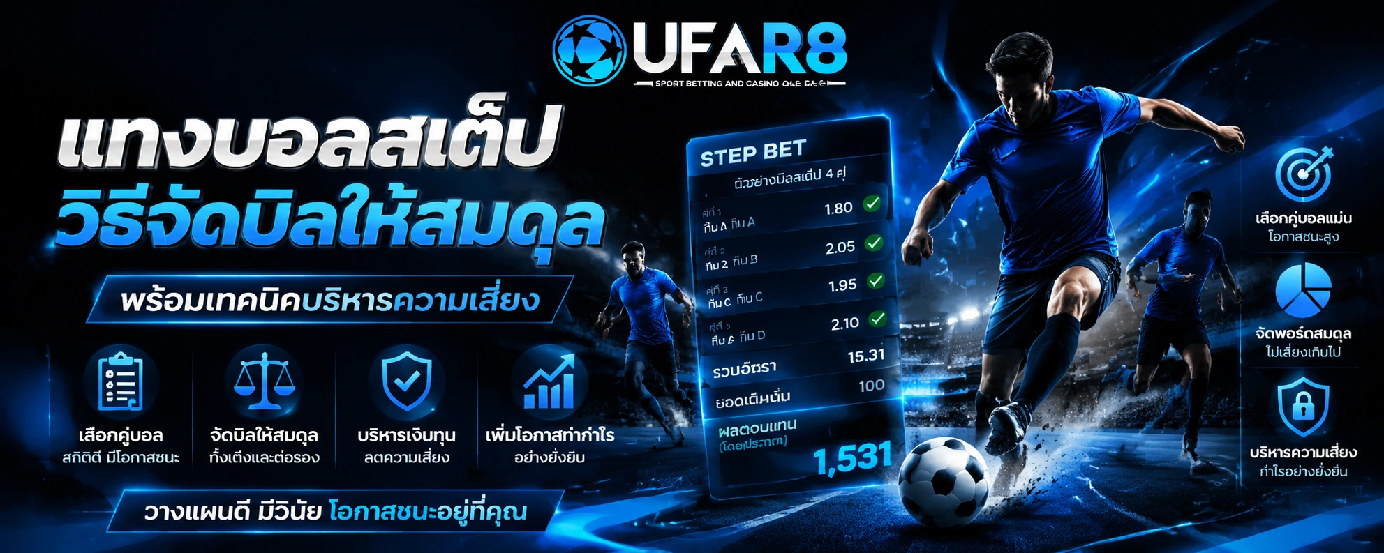 แทงบอล สเต็ป