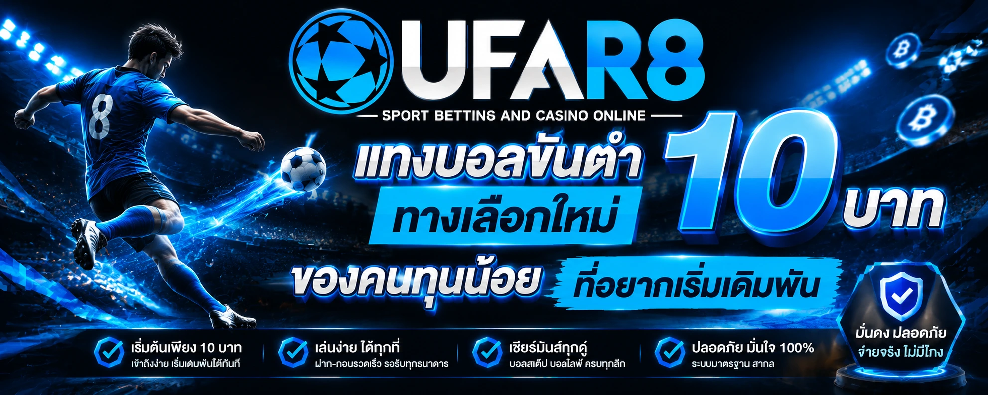 แทงบอลขั้นต่ำ10บาท