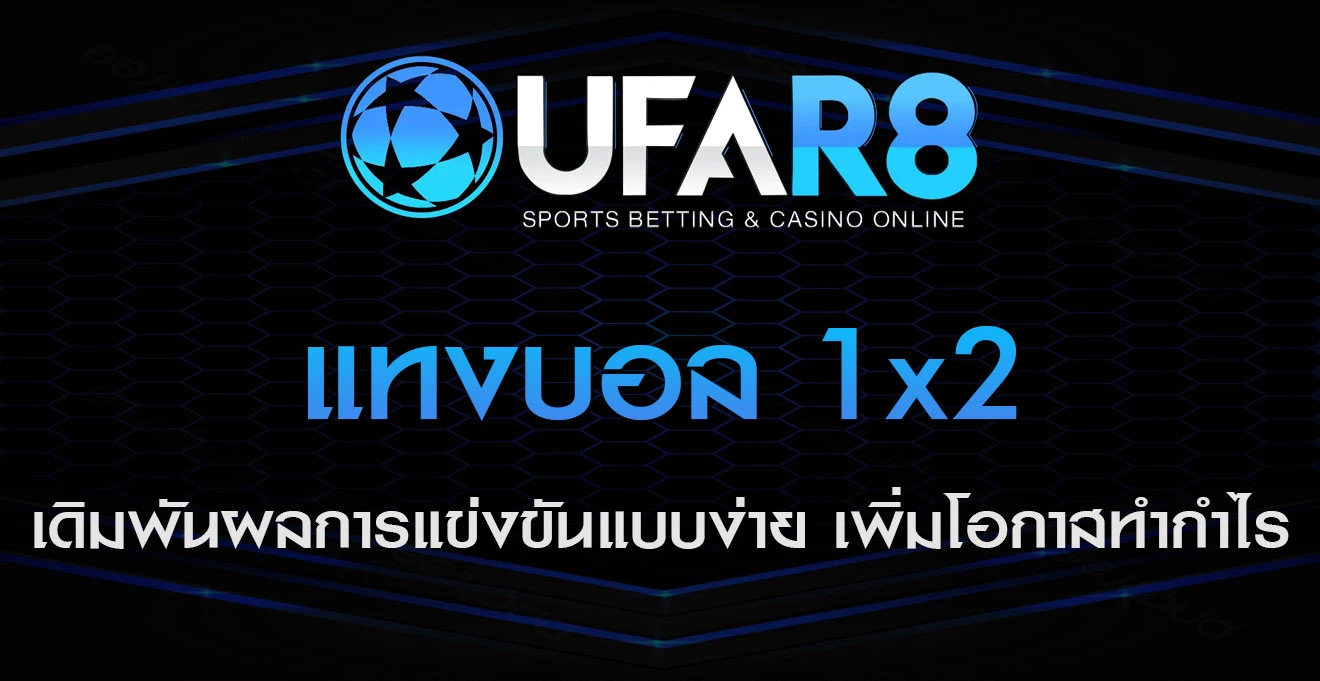 แทงบอลออนไลน์-1x2