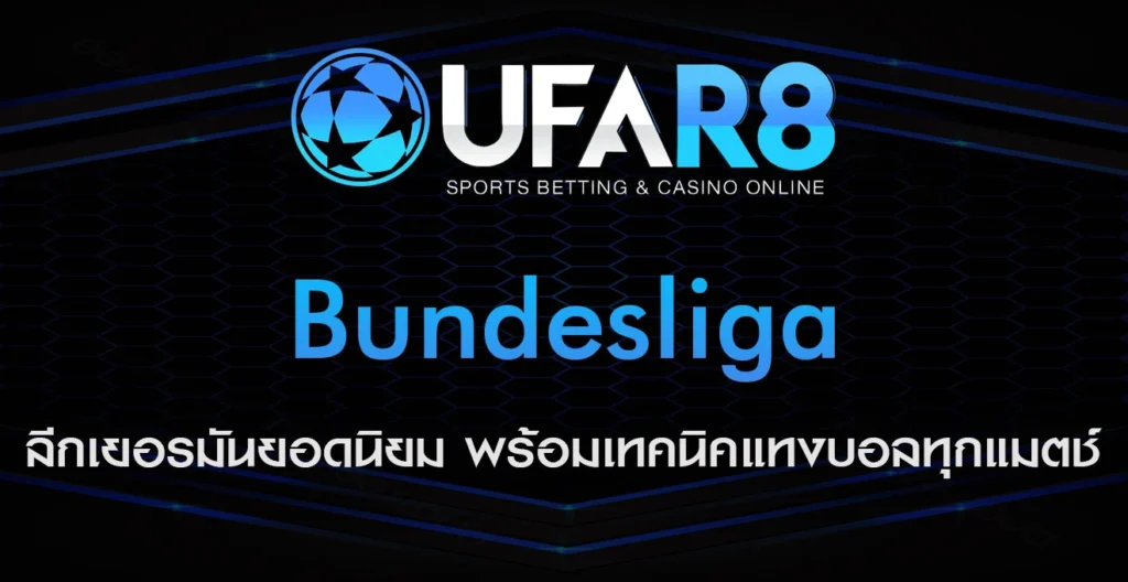 Bundesliga ลีกเยอรมัน