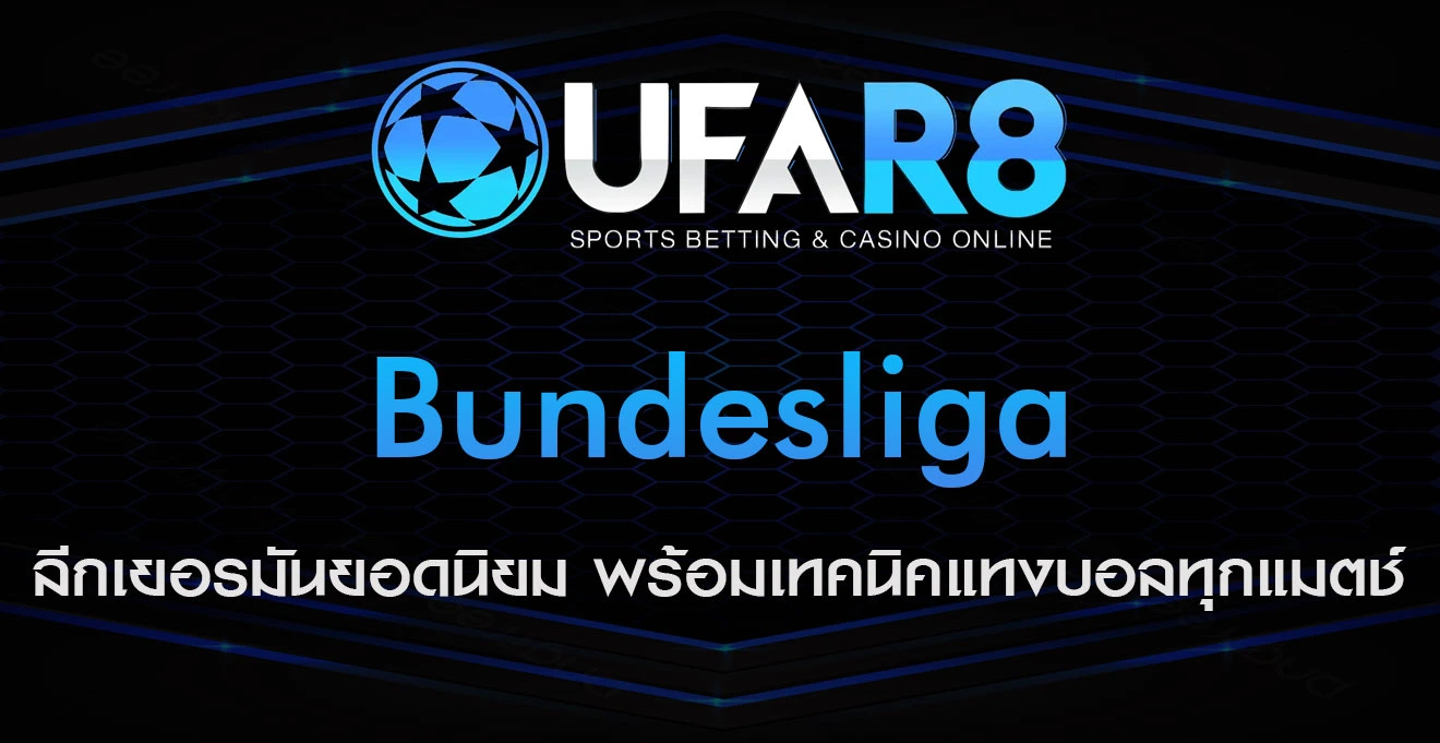 Bundesliga ลีกเยอรมัน