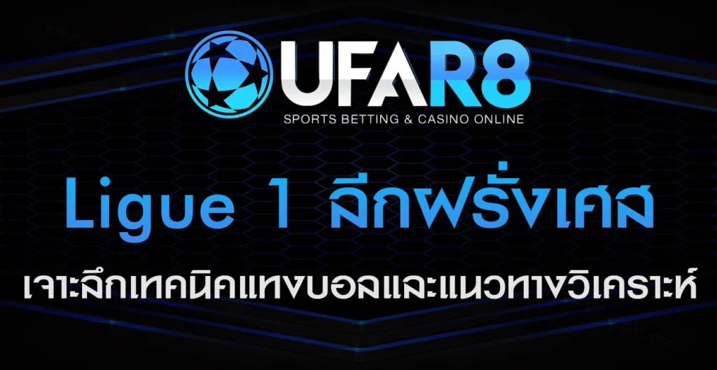 Ligue-1-ลีกฝรั่งเศส