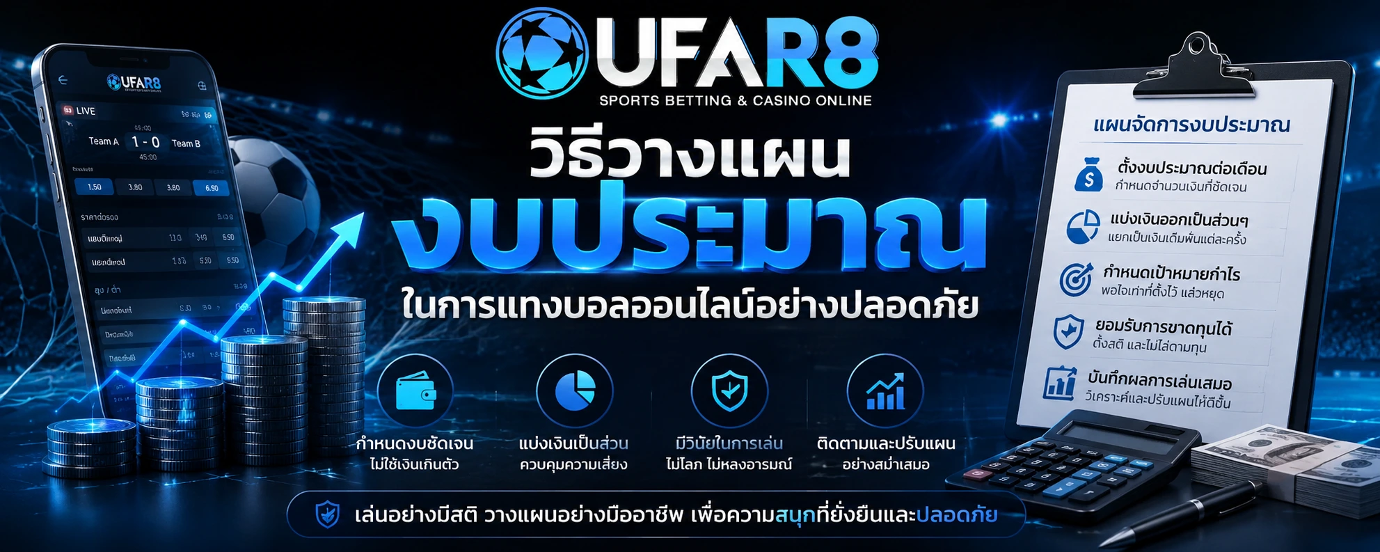 วางแผนงบประมาณแทงบอลออนไลน์