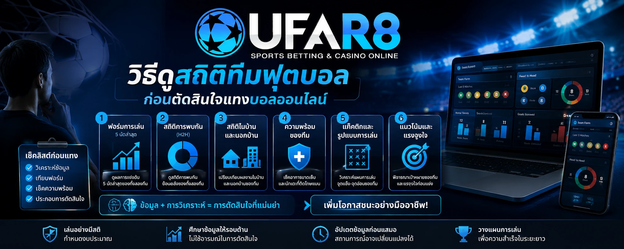วิธีดูสถิติทีมฟุตบอล