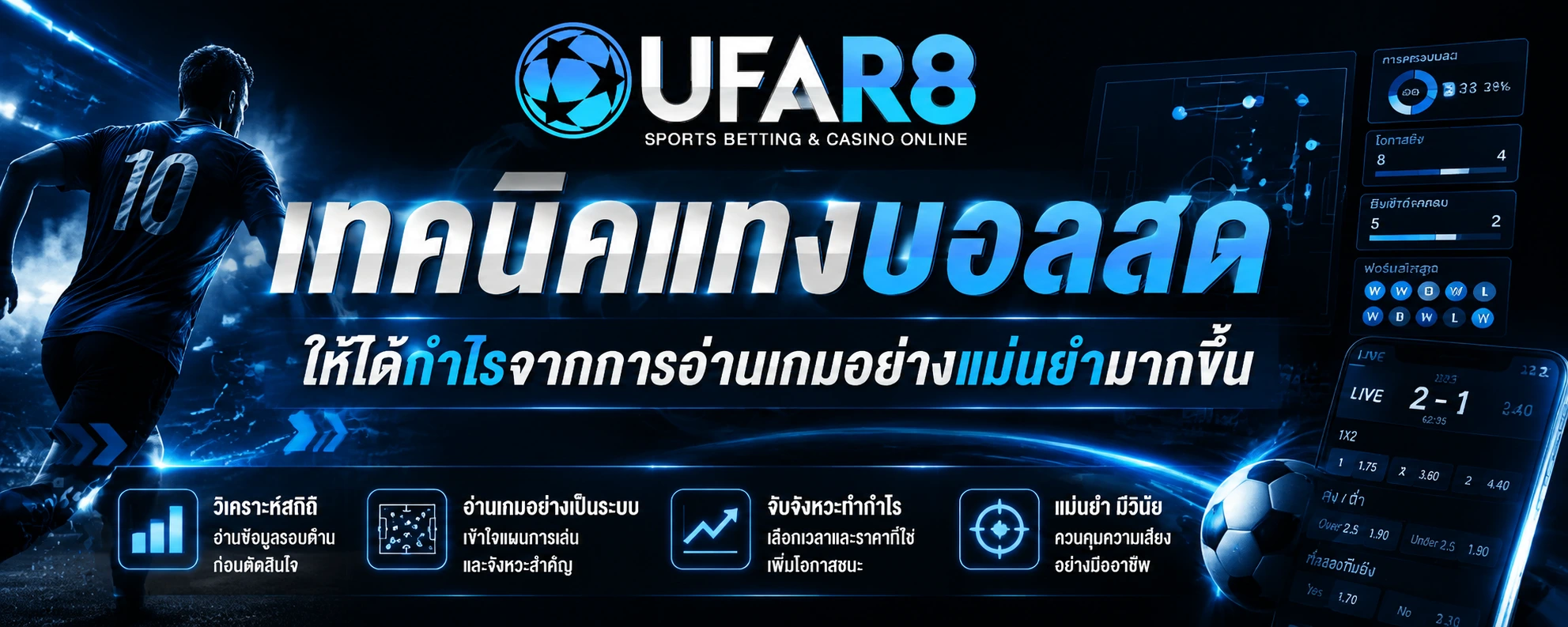 เทคนิคแทงบอลสด