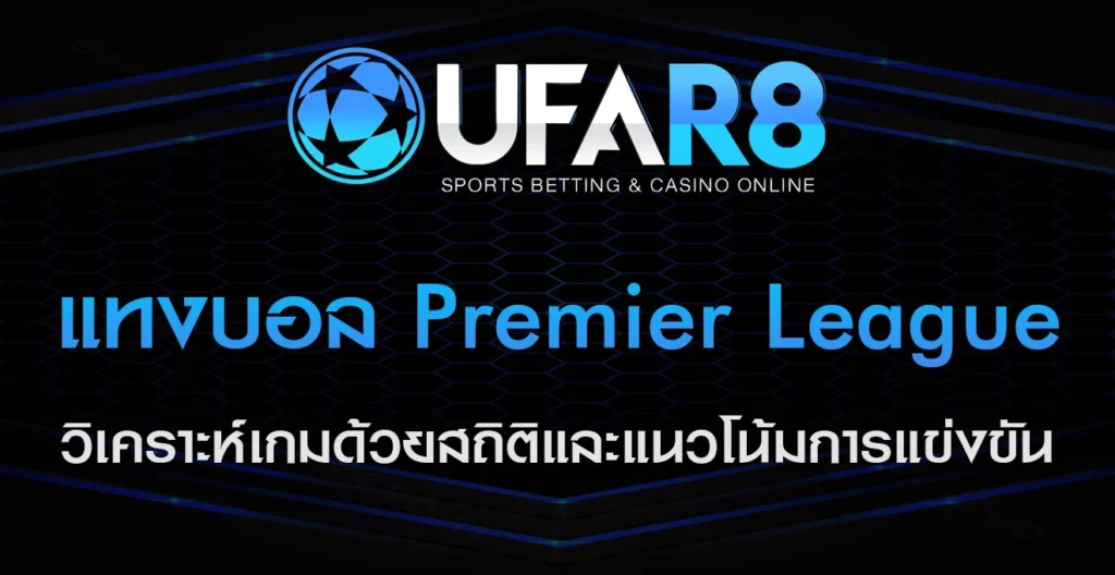 แทงบอล-Premier-League