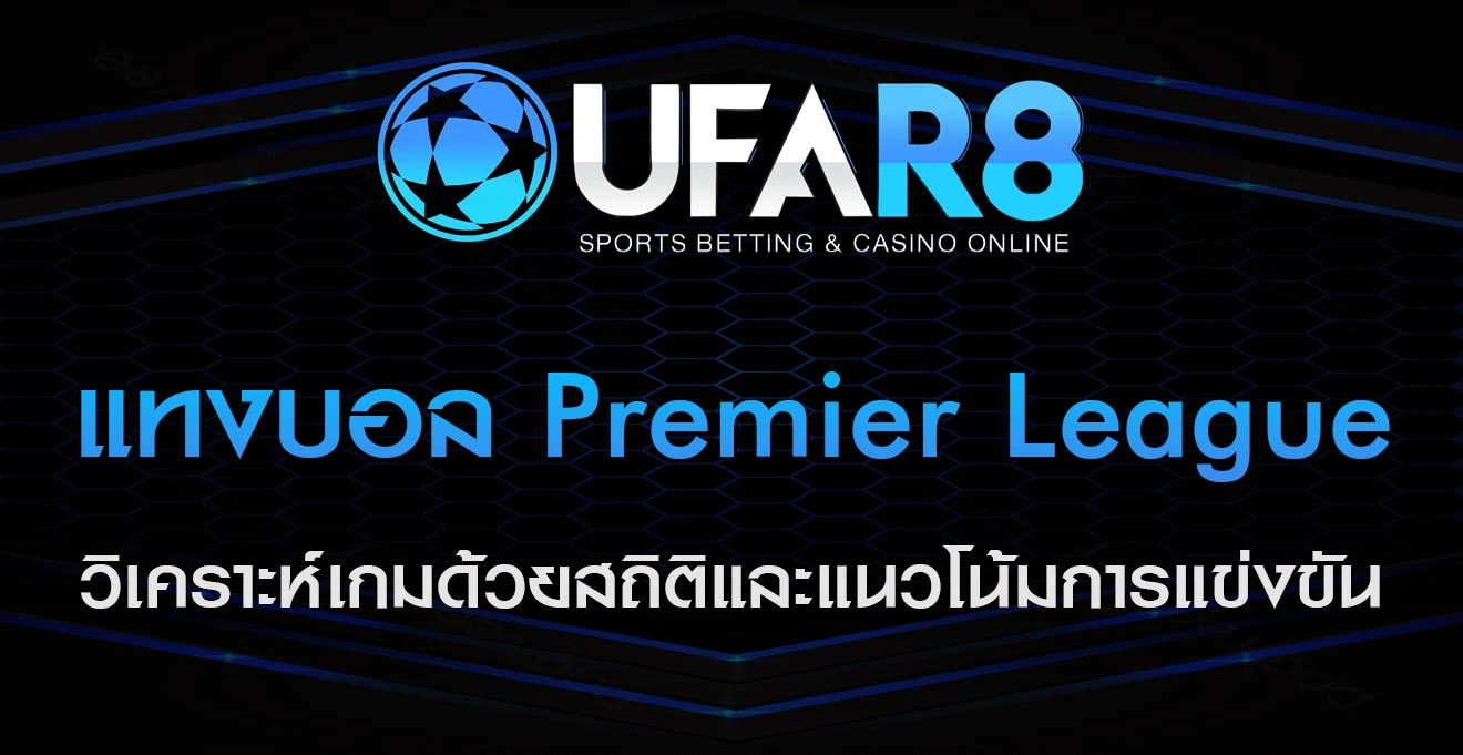 แทงบอล-Premier-League