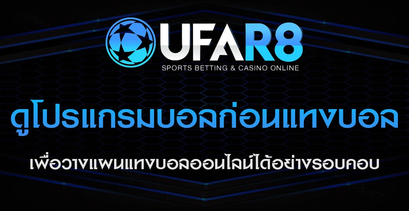 ดูโปรแกรมบอลก่อนแทงบอล