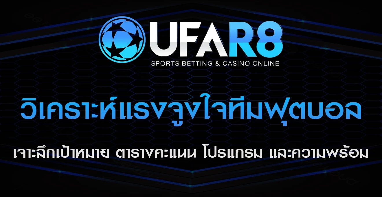 วิเคราะห์แรงจูงใจ-ทีมฟุตบอล