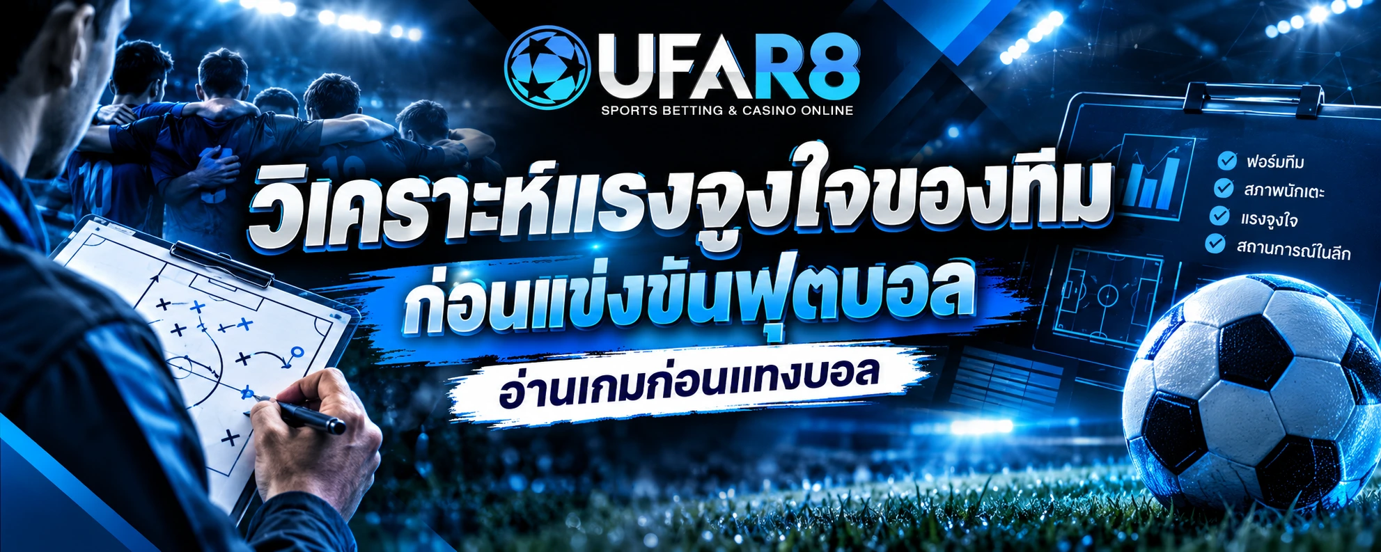 วิเคราะห์แรงจูงใจของทีม