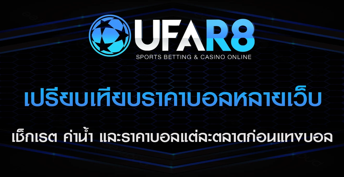 เปรียบเทียบ ราคาบอลหลายเว็บ