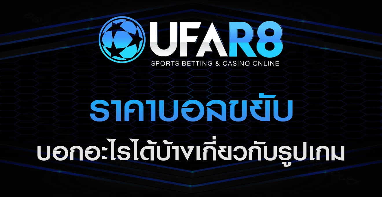 ราคาบอล-เปลี่ยนแปลง