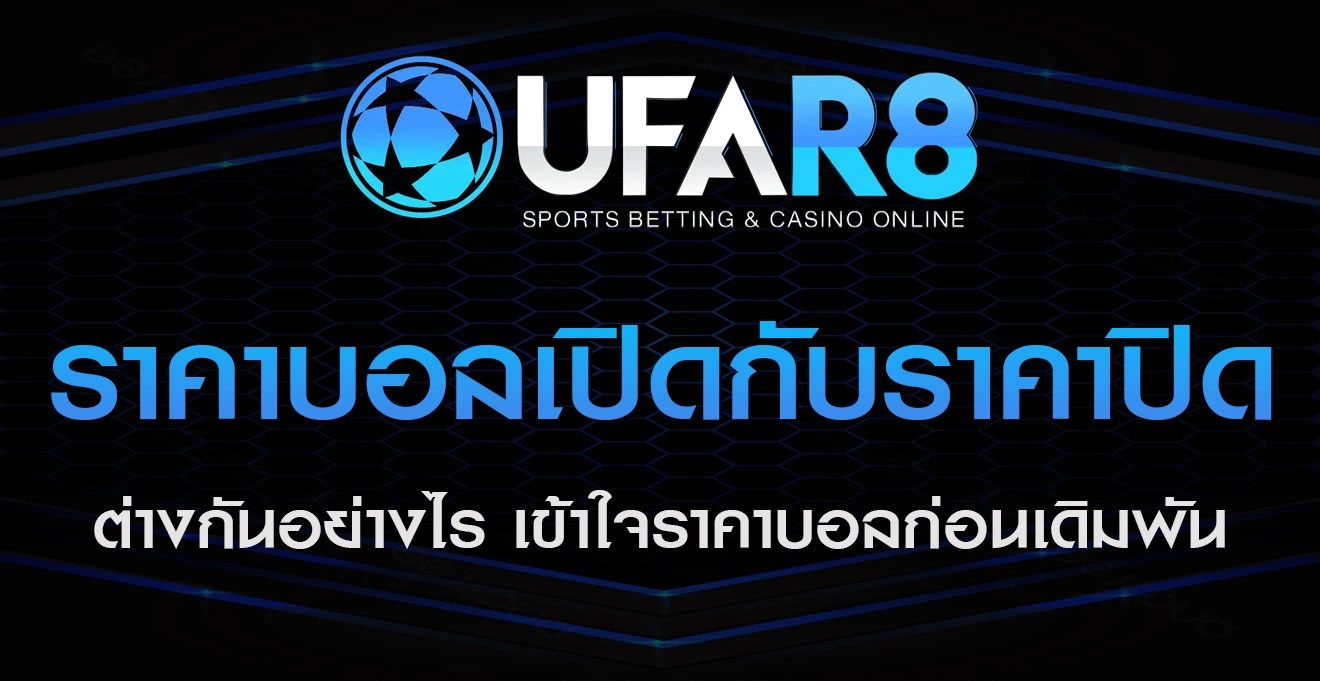 ราคาบอล-เปิดกับราคาปิด