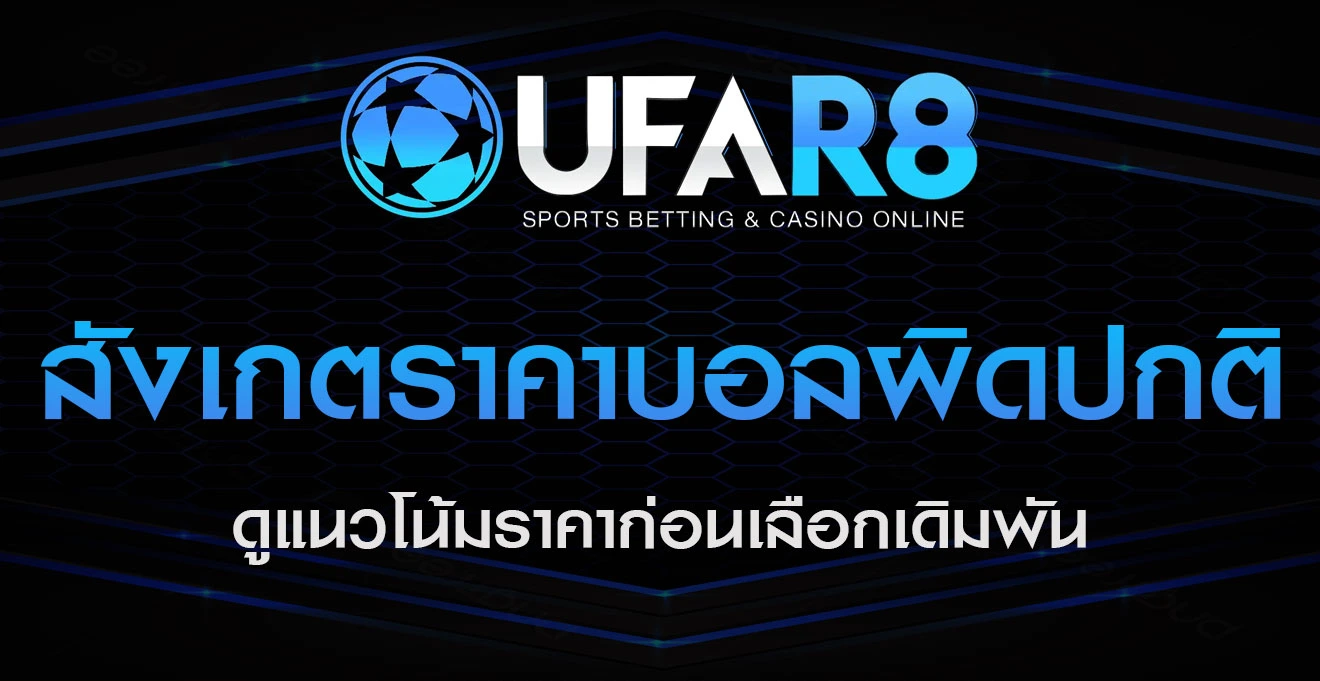 สังเกตราคาบอลผิดปกติ